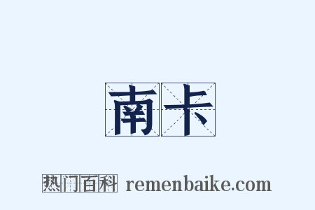 南卡是什么意思的图片
